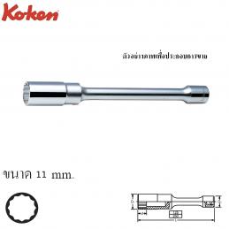 SKI - สกี จำหน่ายสินค้าหลากหลาย และคุณภาพดี | KOKEN 3117M-10-11 ลูกบ๊อกยาวข้อต่อ 12P 3/8นิ้วx10นิ้วx11mm