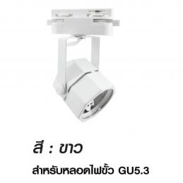 SKI - สกี จำหน่ายสินค้าหลากหลาย และคุณภาพดี | SHINING FT-SED-FIX-042 โคมไฟราง Track Light Octa หน้าแปดเหลี่ยม 220V-240V สำหรับหลอดไฟขั้ว GU5.3 สีขาว