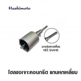 SKI - สกี จำหน่ายสินค้าหลากหลาย และคุณภาพดี | HASHIMOTO เฉพาะแกนโฮลซอเจาะคอนกรีต HEX SHANK