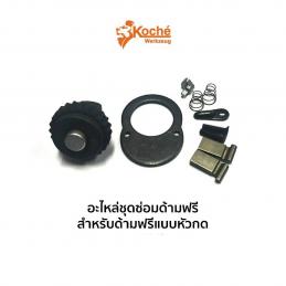 KOCHE-อะไหล่ชุดซ่อมด้ามฟรี1-2