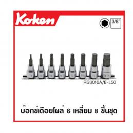 KOKEN-RS3010A-8-L50-ชุดบ๊อกซ์เดือยโผล่-หกเหลี่ยม-นิ้ว-ชุด-8-ชิ้น-ขนาด-3-8นิ้ว-ยาว-50mm