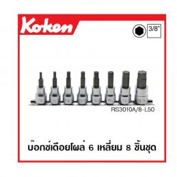 SKI - สกี จำหน่ายสินค้าหลากหลาย และคุณภาพดี | KOKEN RS3010A/8-L50 ชุดบ๊อกซ์เดือยโผล่ หกเหลี่ยม (นิ้ว) ชุด 8 ชิ้น ขนาด 3/8นิ้ว ยาว 50mm.