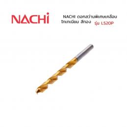 NACHI-L520P-10-6-mm-ดอกสว่านพิเศษเคลือบไททาเนี่ยม-สี่ทอง-เจาะเหล็ก