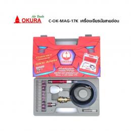 OKURA-เครื่องเจียรนัยสายอ่อน-c-ok-mag-17k-17-ตัวชุด