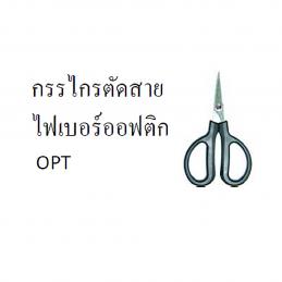 SKI - สกี จำหน่ายสินค้าหลากหลาย และคุณภาพดี | OPT  LY-151 กรรไกรตัด Fiber optic