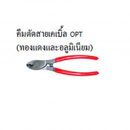 SKI - สกี จำหน่ายสินค้าหลากหลาย และคุณภาพดี | OPT #LK-38A คีมตัดสายเคเบิ้ล ทองแดงและอลูมิเนียม 210 mm.