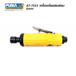 PUMA-เครื่องเจียรพิมพ์-แกน-6มิล-รุ่น-AT-7033