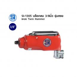 SKI - สกี จำหน่ายสินค้าหลากหลาย และคุณภาพดี | SHINANO SI-1305 เครื่องยิงบ๊อกลม SQ3/8