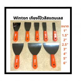 SKI - สกี จำหน่ายสินค้าหลากหลาย และคุณภาพดี | WINTON เกียงโป๊วสี สแตนเลส ด้ามไฟเบอร์ ขนาด 1.1/2 นิ้ว