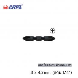 ตราปู-CR645-ดอกไขควงลม-หัวแฉก-2-หัว-3x45-mm-แกน-1-4นิ้ว-10ดอก-แพ็ค