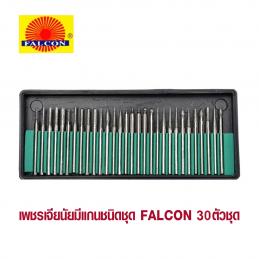 FALCON-เพชรเจียรนัยมีแกน-แบบชุด-30-ตัวชุด