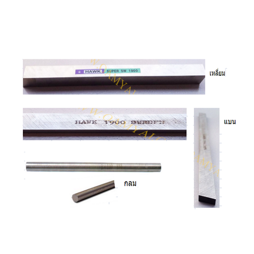 SKI - สกี จำหน่ายสินค้าหลากหลาย และคุณภาพดี | HAWK มีดกลึงกลม เกรด1900 5.5x100mm.