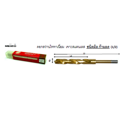 SKI - สกี จำหน่ายสินค้าหลากหลาย และคุณภาพดี | MEXCO ดอกสว่านไททาเนียม 12.25 มิลx1/2นิ้ว (ก้านลด) (สำหรับเจาะสแตนเลส)