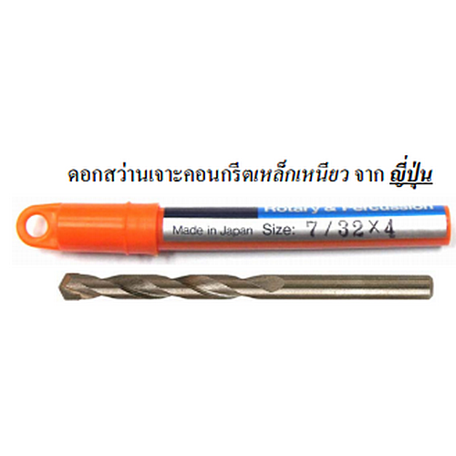 SKI - สกี จำหน่ายสินค้าหลากหลาย และคุณภาพดี | MEXCO ดอกสว่านเจาะคอนกรีต 9/16นิ้วx12นิ้ว เหล็กเหนียว