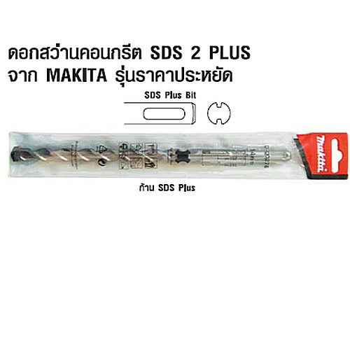 SKI - สกี จำหน่ายสินค้าหลากหลาย และคุณภาพดี | MAKITA ดอกโรตารี่ SDS PLUS 4x110 mm. (2 PLUS) D-00402