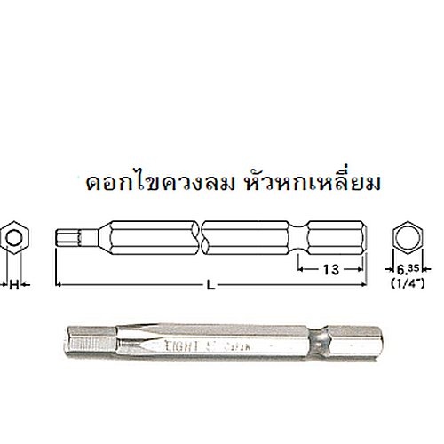 SKI - สกี จำหน่ายสินค้าหลากหลาย และคุณภาพดี | EIGHT ดอกไขควงลม หัวหกเหลี่ยม 3 x 65mm