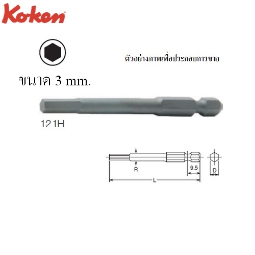 SKI - สกี จำหน่ายสินค้าหลากหลาย และคุณภาพดี | KOKEN 121H ดอกไขควงลมหัว 3x100mm. 6P แกน 1/4นิ้ว