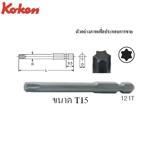 SKI - สกี จำหน่ายสินค้าหลากหลาย และคุณภาพดี | KOKEN 121T ดอกไขควงลมหัวท๊อกซ์ T15x100mm. 6P แกน 1/4นิ้ว