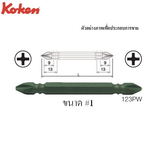 SKI - สกี จำหน่ายสินค้าหลากหลาย และคุณภาพดี | KOKEN 123PW ดอกไขควงลม หัวแฉก 2 หัว #1x100mm. 6P แกน 1/4นิ้ว