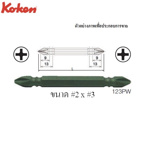 SKI - สกี จำหน่ายสินค้าหลากหลาย และคุณภาพดี | KOKEN 123PW ดอกไขควงลม หัวแฉก 2 หัว #2x250mm. 6P แกน 1/4นิ้ว