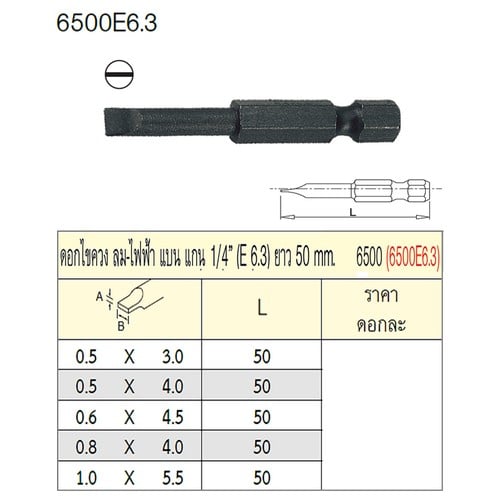 SKI - สกี จำหน่ายสินค้าหลากหลาย และคุณภาพดี | UNIOR 6500E6.3 ดอกไขควงลม แบน 0.8x4.0mm. แกน 1/4นิ้ว ยาว 50mm.(6500)