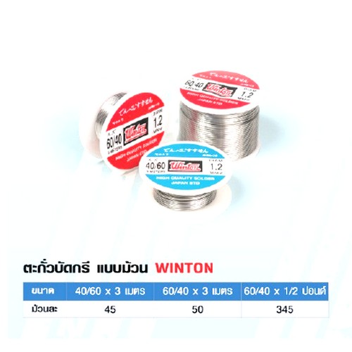 SKI - สกี จำหน่ายสินค้าหลากหลาย และคุณภาพดี | Winton ตะกั่วบัดกรีแบบม้วน 60-40-3 เมตร 1.2 มิล