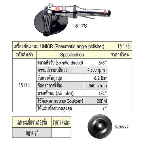 SKI - สกี จำหน่ายสินค้าหลากหลาย และคุณภาพดี | UNIOR 1517S เครื่องขัดกระดาษทรายลม 5/8นิ้ว 340L/min 4500rpm