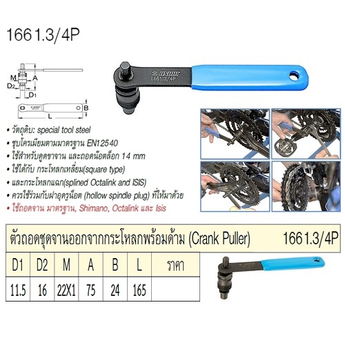 SKI - สกี จำหน่ายสินค้าหลากหลาย และคุณภาพดี | UNIOR 1661.3/4P ตัวถอดชุดจานออกจากกระโหลกพร้อมด้าม