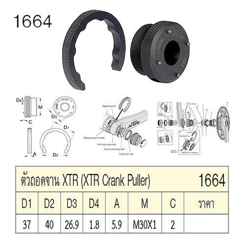 SKI - สกี จำหน่ายสินค้าหลากหลาย และคุณภาพดี | UNIOR 1664 ตัวถอดจาน XTR