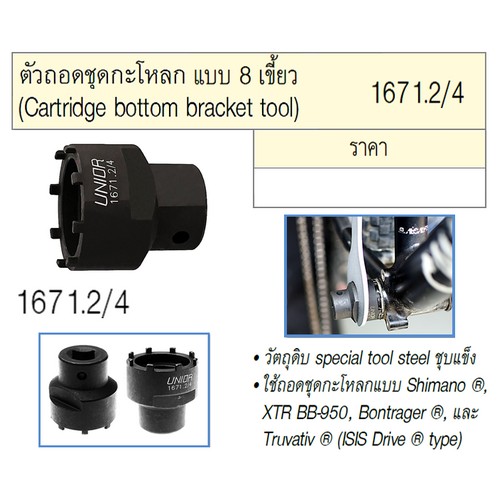 SKI - สกี จำหน่ายสินค้าหลากหลาย และคุณภาพดี | UNIOR 1671.2/4 ตัวถอดชุดกะโหลก แบบ 8 เขี้ยว