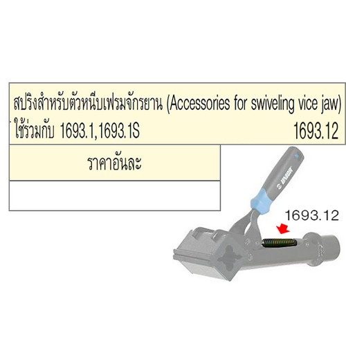 SKI - สกี จำหน่ายสินค้าหลากหลาย และคุณภาพดี | UNIOR 1693.12 สปริงสำหรับตัวหนีบเฟรมจักรยาน ใช้ร่วมกับ 1693A,1693B