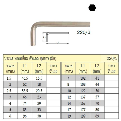 SKI - สกี จำหน่ายสินค้าหลากหลาย และคุณภาพดี | UNIOR 220/3 หกเหลี่ยมตัวแอลตัวสั้นชุบขาว 6mm.