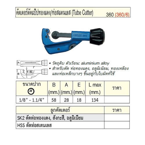 SKI - สกี จำหน่ายสินค้าหลากหลาย และคุณภาพดี | UNIOR 360/6 คัตเตอร์ตัดแป๊ปทองแดง/ท่อสแตนเลส 1/8นิ้ว-1.1/4นิ้ว (360)