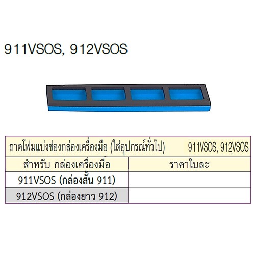 SKI - สกี จำหน่ายสินค้าหลากหลาย และคุณภาพดี | UNIOR 911VSOS ถาดโฟมแบ่งช่องกล่องเครื่องมือ (สำหรับกล่องสั้น 911)