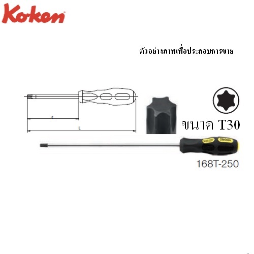 SKI - สกี จำหน่ายสินค้าหลากหลาย และคุณภาพดี | KOKEN 168T-T30 ไขควงหัวท๊อกซ์ ยาวพิเศษ แกนยาว 250 mm. พร้อมด้ามยาว 350mm.