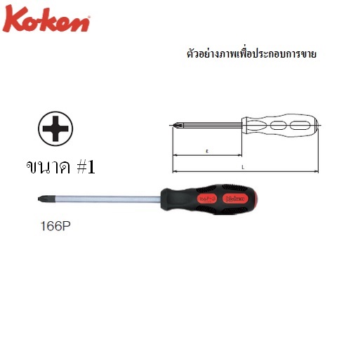 SKI - สกี จำหน่ายสินค้าหลากหลาย และคุณภาพดี | KOKEN 166P ไขควง ปากแฉก ด้ามทลุ #1x3นิ้ว