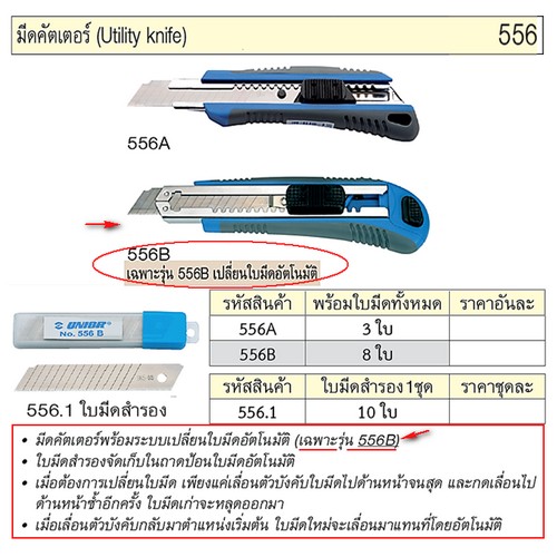 SKI - สกี จำหน่ายสินค้าหลากหลาย และคุณภาพดี | UNIOR 556B มีดคัตเตอร์พร้อมใบมีดทั้งหมด 8ใบ (556)