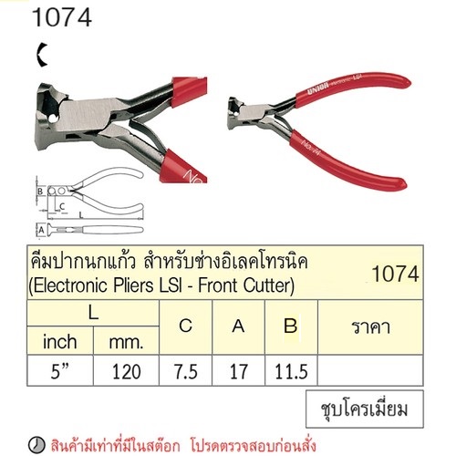 SKI - สกี จำหน่ายสินค้าหลากหลาย และคุณภาพดี | UNIOR 1074 คีมปากนกแก้ว 5นิ้ว สำหรับช่างอิเลคโทรนิค