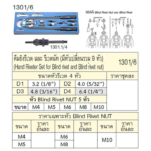 SKI - สกี จำหน่ายสินค้าหลากหลาย และคุณภาพดี | UNIOR 1301.1/4 เฉพาะหัวยิงรีเวทนัท M10 สำหรับคีมยิงรีเวต 1301/6