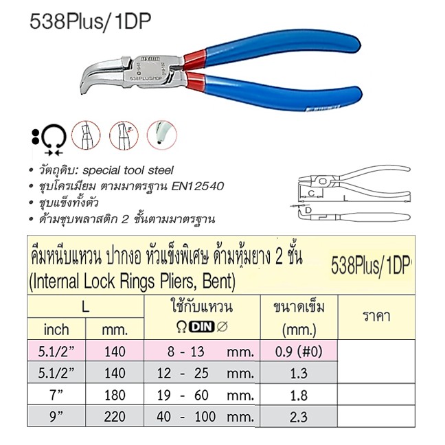 SKI - สกี จำหน่ายสินค้าหลากหลาย และคุณภาพดี | UNIOR 538Plus/1DP คีมหนีบแหวนปากงอ 7นิ้ว-1.8mm. หัวแข็งพิเศษ ด้ามหุ้มยาง 2 ชั้น