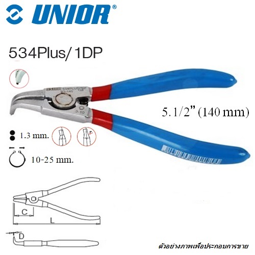 SKI - สกี จำหน่ายสินค้าหลากหลาย และคุณภาพดี | UNIOR 534Plus/1DP คีมถ่างแหวนปากงอ 5.1/2นิ้ว-1.3mm. หัวแข็งพิเศษด้ามหุ้มยาง 2ชั้น