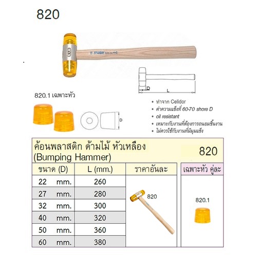 SKI - สกี จำหน่ายสินค้าหลากหลาย และคุณภาพดี | UNIOR 820 ค้อนพลาสติกหัวเหลือง 22mm. ด้ามไม้ (CELIDOR)