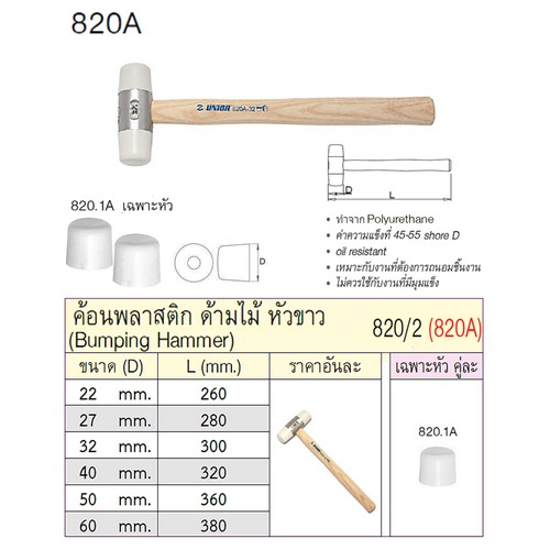 SKI - สกี จำหน่ายสินค้าหลากหลาย และคุณภาพดี | UNIOR 820/2  ค้อนพลาสติคสีขาว 22mm. ด้ามไม้ (POLYURETHANE) (820A)