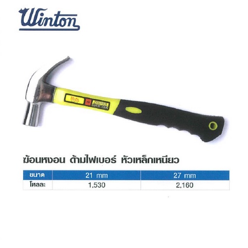 SKI - สกี จำหน่ายสินค้าหลากหลาย และคุณภาพดี | Winton ค้อนหงอนด้ามไฟเบอร์ 27mm หัวเหล็กเหนียว (กล่อง6อัน)