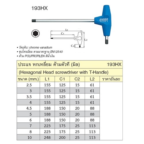 SKI - สกี จำหน่ายสินค้าหลากหลาย และคุณภาพดี | UNIOR 193HX ประแจหกเหลี่ยมด้ามตัวที 8 mm.