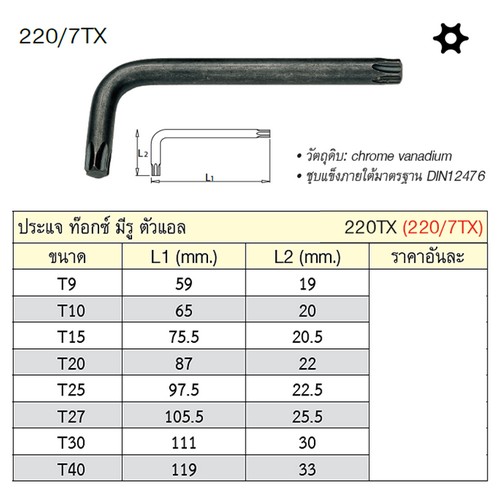 SKI - สกี จำหน่ายสินค้าหลากหลาย และคุณภาพดี | UNIOR 220/7TX ประแจท๊อกมีรู ตัวแอล T15 (220TX)