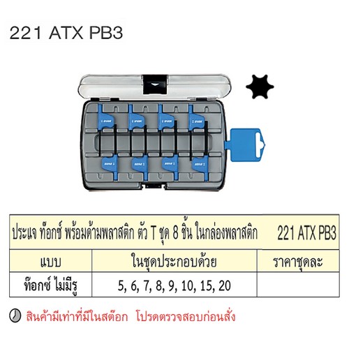 SKI - สกี จำหน่ายสินค้าหลากหลาย และคุณภาพดี | UNIOR 221ATXPB3 ประแจท๊อกซ์มีรู 8ชิ้นพร้อมด้ามพลาสติก ตัวT กล่องพลาสติก