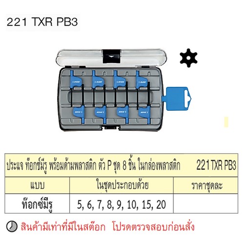 SKI - สกี จำหน่ายสินค้าหลากหลาย และคุณภาพดี | UNIOR 221TXRPB3 ประแจท๊อกซ์ มีรู 8ชิ้นพร้อมด้ามพลาสติก ตัวP กล่องพลาสติก