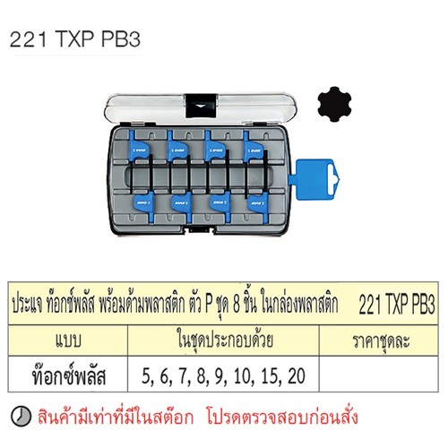 SKI - สกี จำหน่ายสินค้าหลากหลาย และคุณภาพดี | UNIOR 221TXPPB3 ประแจท๊อกซ์พลัส 8ชิ้นพร้อมด้ามพลาสติก ตัวP กล่องพลาสติก