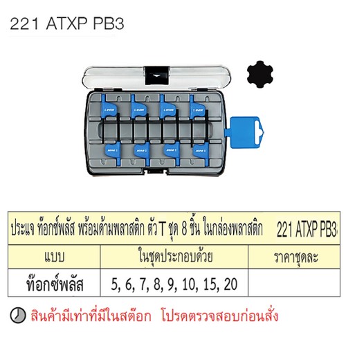 SKI - สกี จำหน่ายสินค้าหลากหลาย และคุณภาพดี | UNIOR 221ATXPPB3 ประแจท๊อกซ์พลัส 8ชิ้นพร้อมด้ามพลาสติก ตัวT กล่องพลาสติก